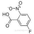 5-フルオロ-2-ニトロ安息香酸CAS 320-98-9